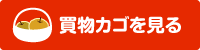 買物カゴを見る